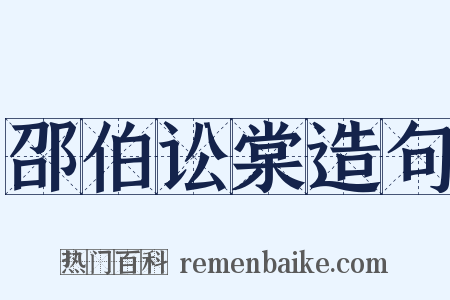 邵伯讼棠造句是什么意思的图片